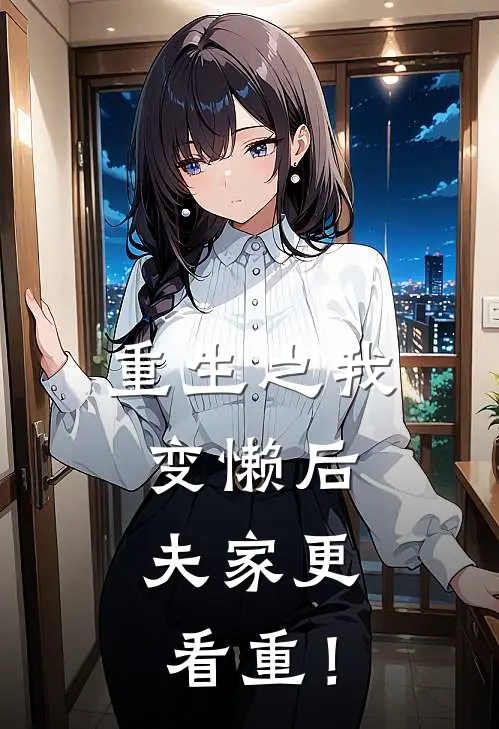 重生之我变懒后，夫家更看重！