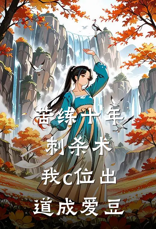 苦练十年刺杀术，我c位出道成爱豆