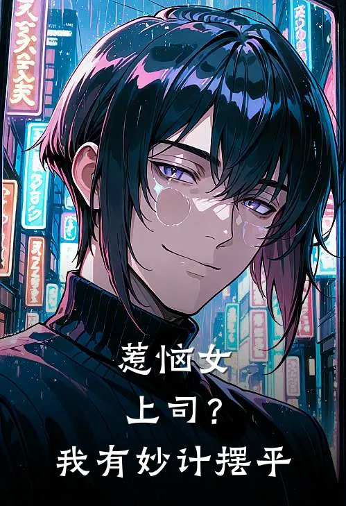 惹恼女上司？我有妙计摆平