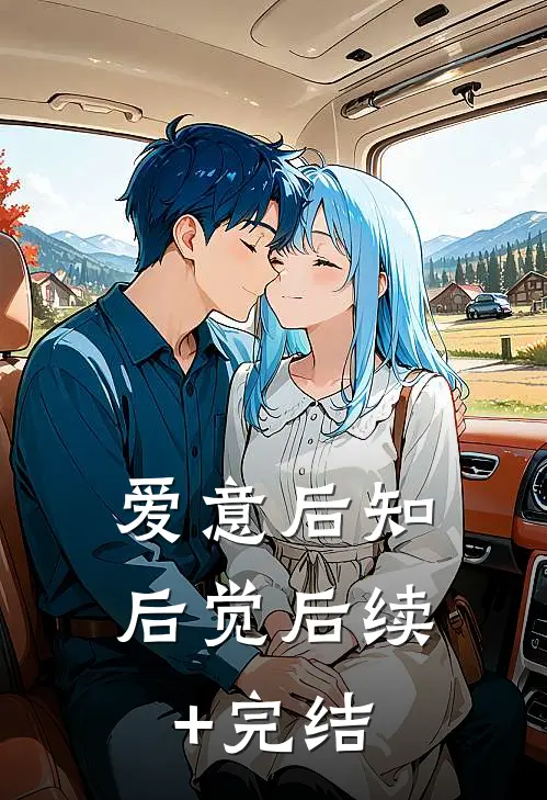 爱意后知后觉后续+完结