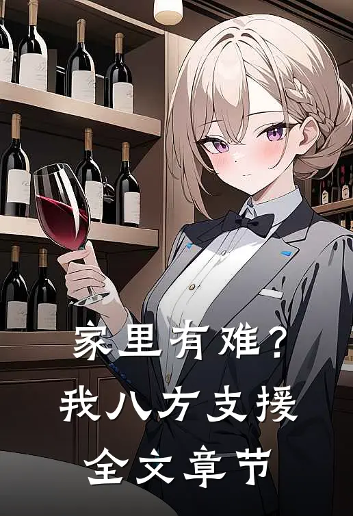 家里有难？我八方支援全文章节