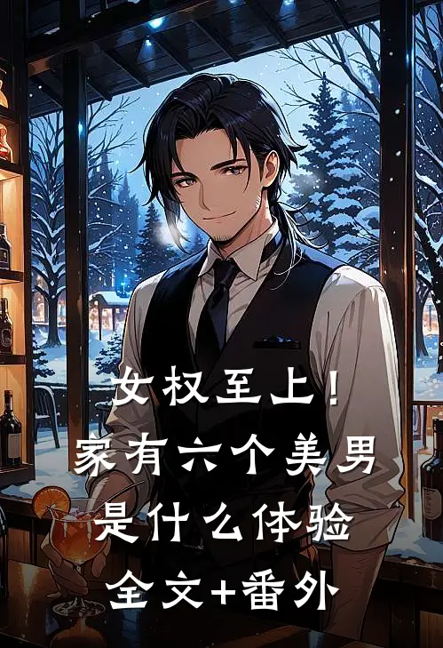 女权至上！家有六个美男是什么体验全文+番外