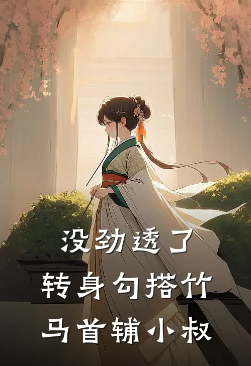 没劲透了，转身勾搭竹马首辅小叔