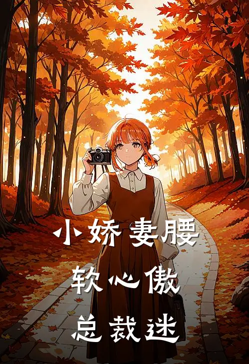 小娇妻腰软心傲，总裁迷