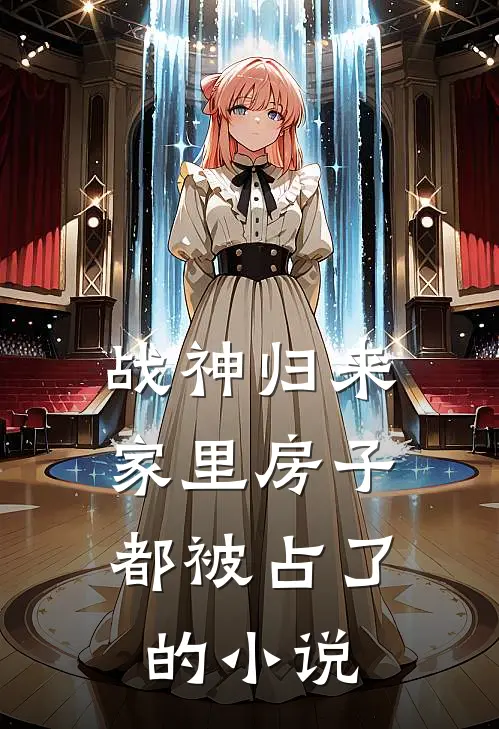 战神归来，家里房子都被占了的小说