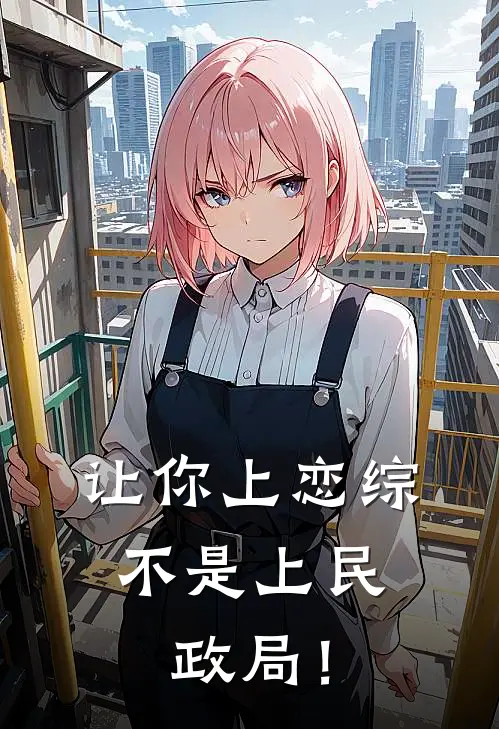 让你上恋综，不是上民政局！