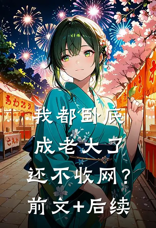 我都卧底成老大了，还不收网？前文+后续