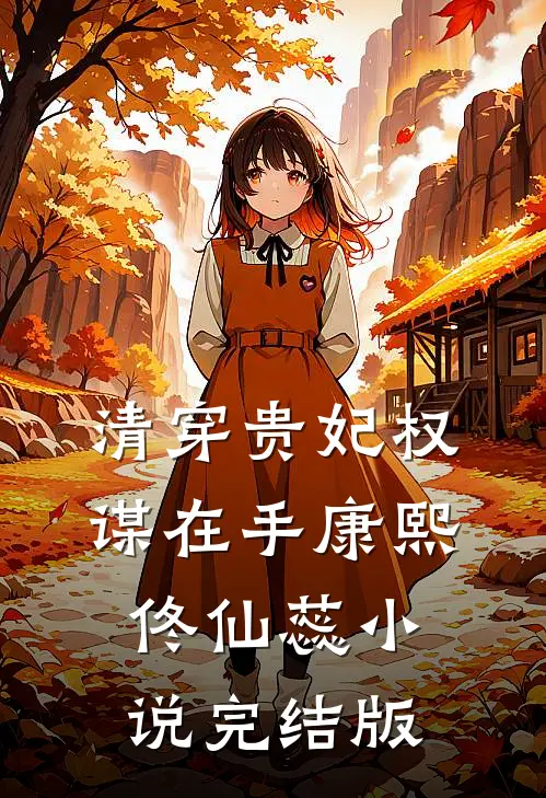 清穿贵妃权谋在手康熙佟仙蕊小说完结版