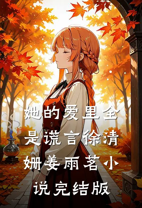 她的爱里全是谎言徐清姗姜雨茗小说完结版