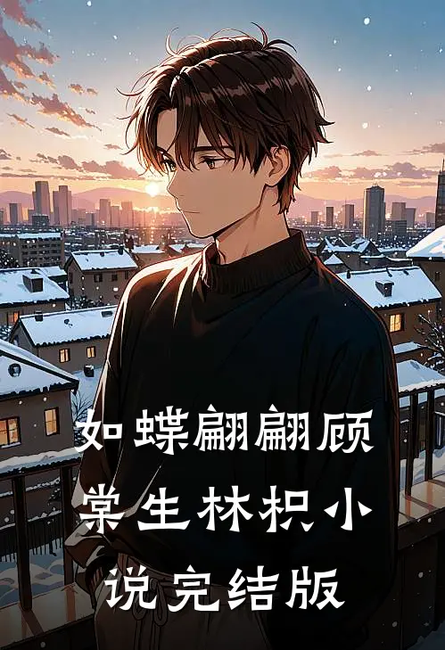 如蝶翩翩顾棠生林枳小说完结版