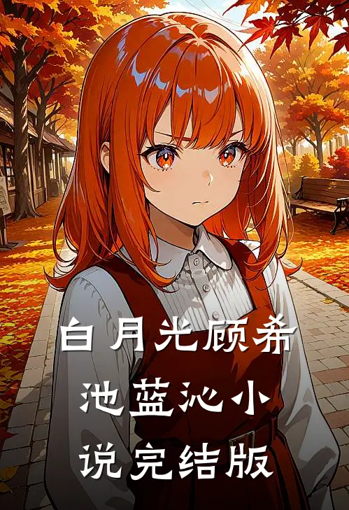白月光顾希池蓝沁小说完结版