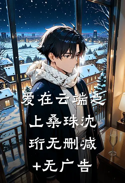 爱在云端之上桑珠沈珩无删减+无广告
