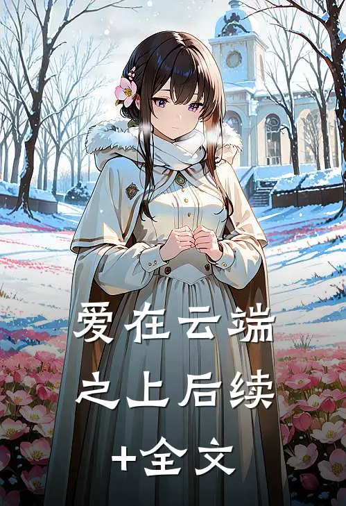 爱在云端之上后续+全文
