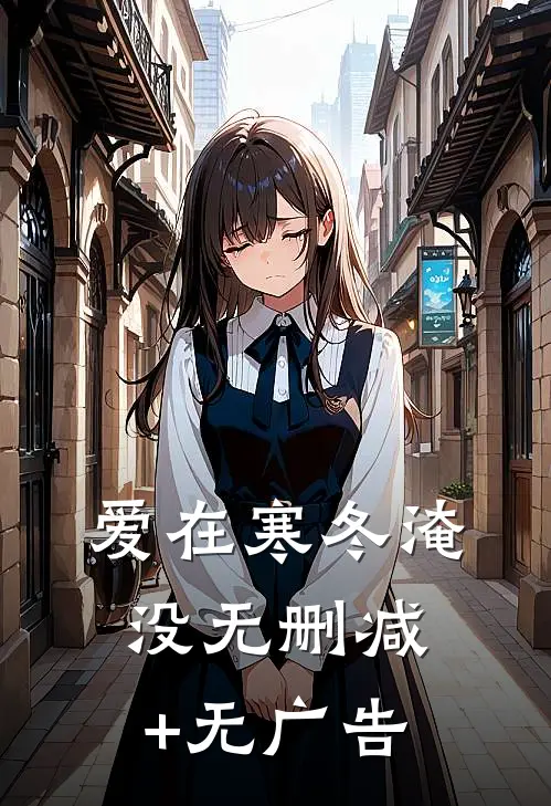 爱在寒冬淹没无删减+无广告