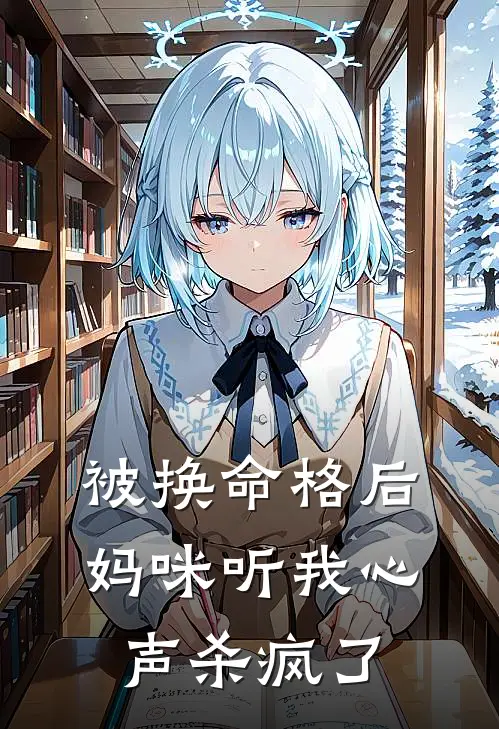 被换命格后，妈咪听我心声杀疯了