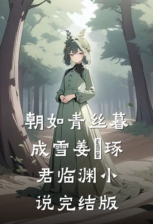朝如青丝暮成雪姜玥琢君临渊小说完结版