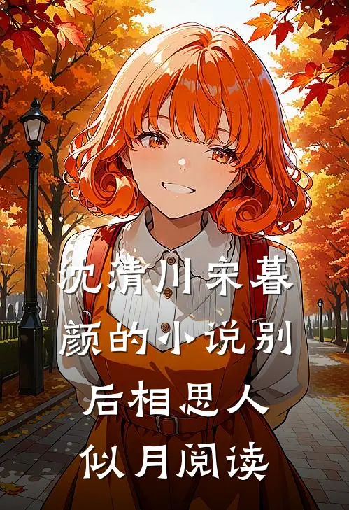 沈清川宋暮颜的小说别后相思人似月阅读