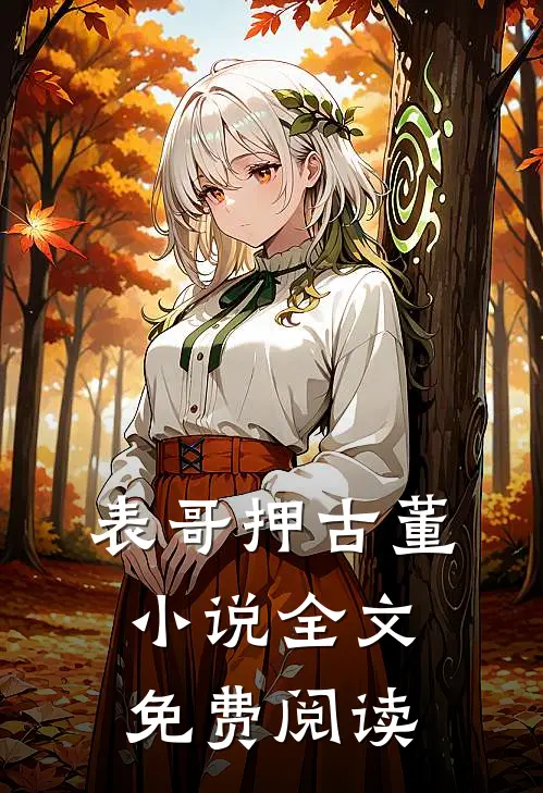 表哥押古董小说全文免费阅读
