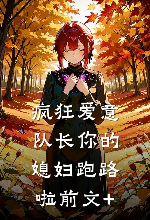 疯狂爱意：队长你的媳妇跑路啦前文+