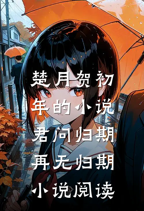 楚月贺初年的小说君问归期，再无归期小说阅读