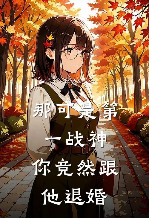 那可是第一战神，你竟然跟他退婚