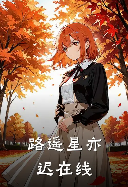 路遥星亦迟在线