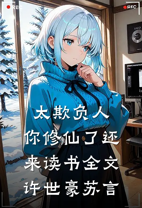 太欺负人，你修仙了还来读书全文许世豪苏言