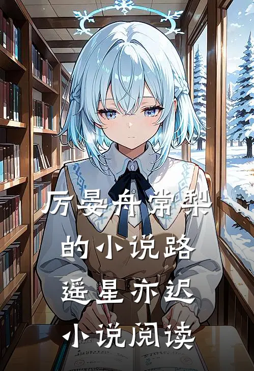 厉晏舟常梨的小说路遥星亦迟小说阅读