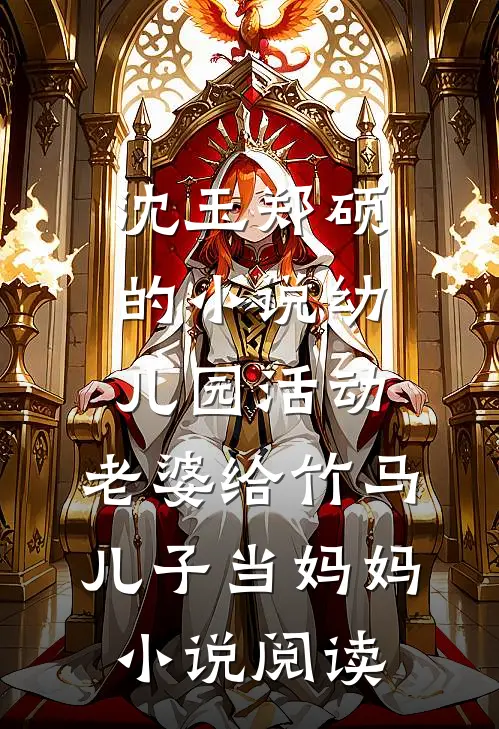沈玉郑硕的小说幼儿园活动，老婆给竹马儿子当妈妈小说阅读