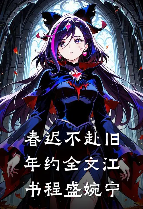 春迟不赴旧年约全文江书程盛婉宁