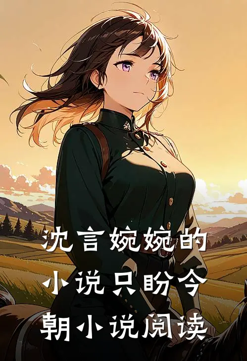 沈言婉婉的小说只盼今朝小说阅读