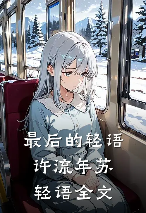 最后的轻语许流年苏轻语全文