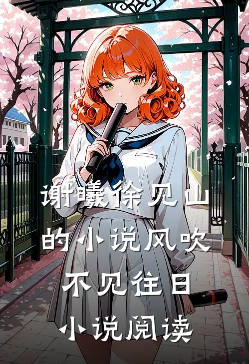 谢曦徐见山的小说风吹不见往日小说阅读