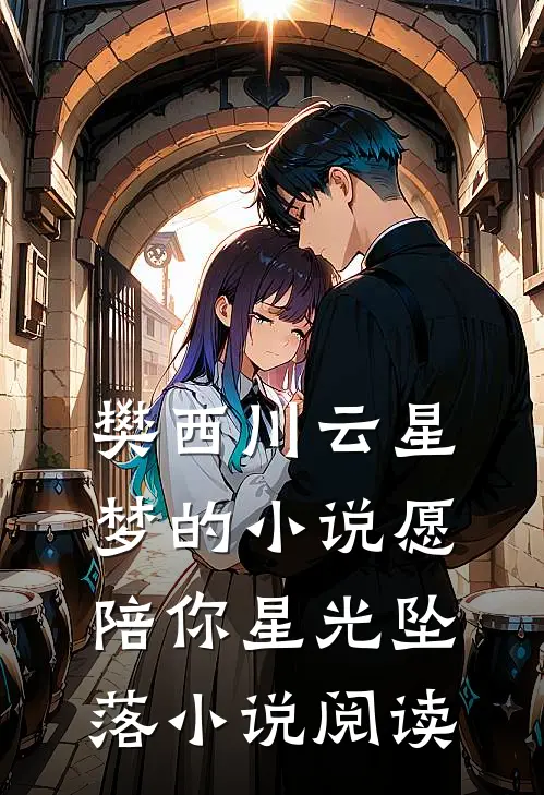 樊西川云星梦的小说愿陪你星光坠落小说阅读