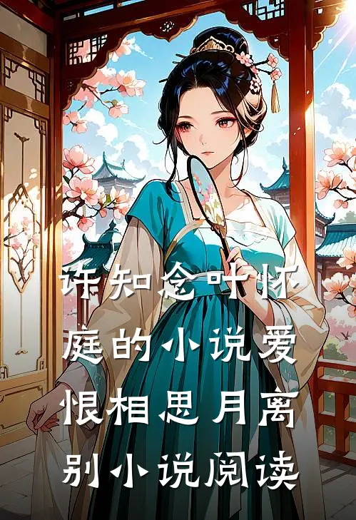 许知念叶怀庭的小说爱恨相思月离别小说阅读