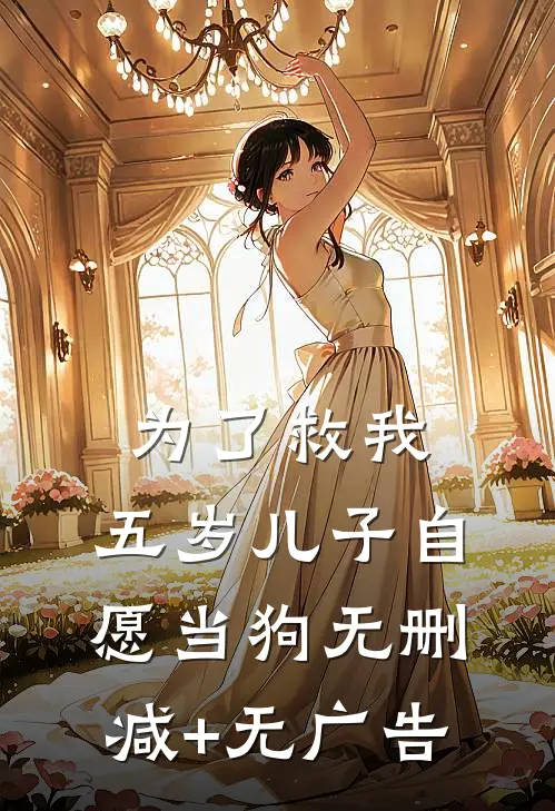 为了救我，五岁儿子自愿当狗无删减+无广告