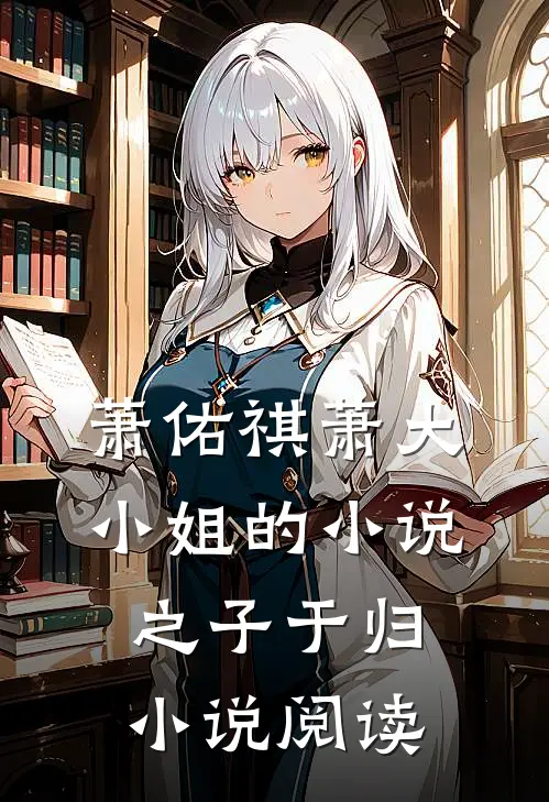 萧佑祺萧大小姐的小说之子于归小说阅读