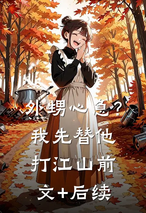 外甥心急？我先替他打江山前文+后续