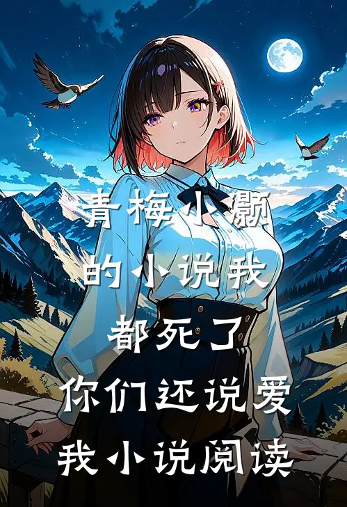 青梅小灏的小说我都死了，你们还说爱我小说阅读