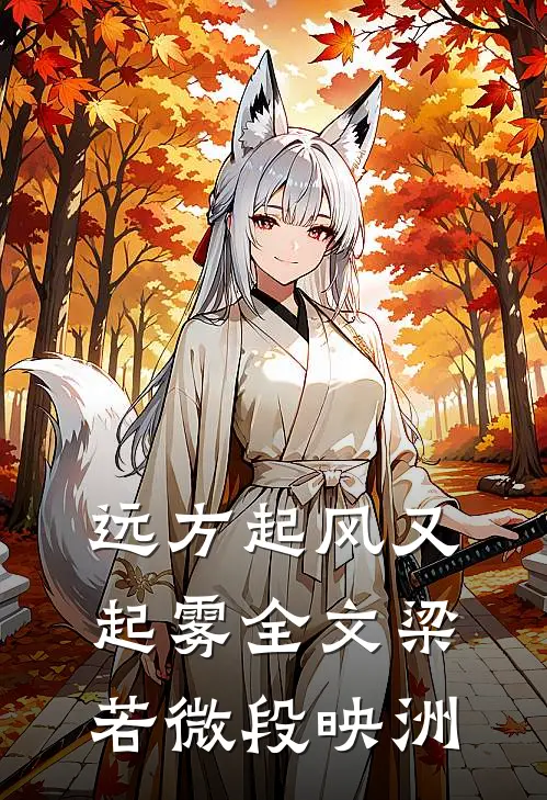 远方起风又起雾全文梁若微段映洲