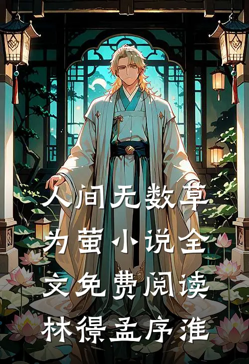 人间无数草为萤小说全文免费阅读林憬孟序淮