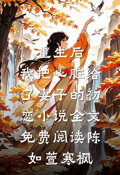 重生后，我把心脏给了妻子的初恋小说全文免费阅读陈如萱寒枫