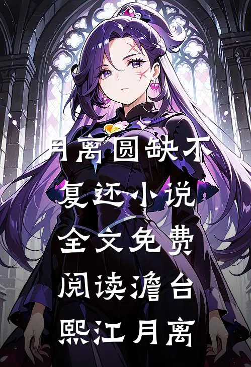 月离圆缺不复还小说全文免费阅读澹台熙江月离