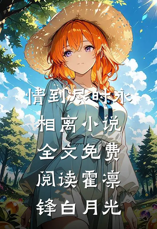 情到尽时永相离小说全文免费阅读霍凛锋白月光