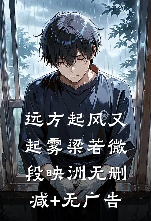 远方起风又起雾梁若微段映洲无删减+无广告