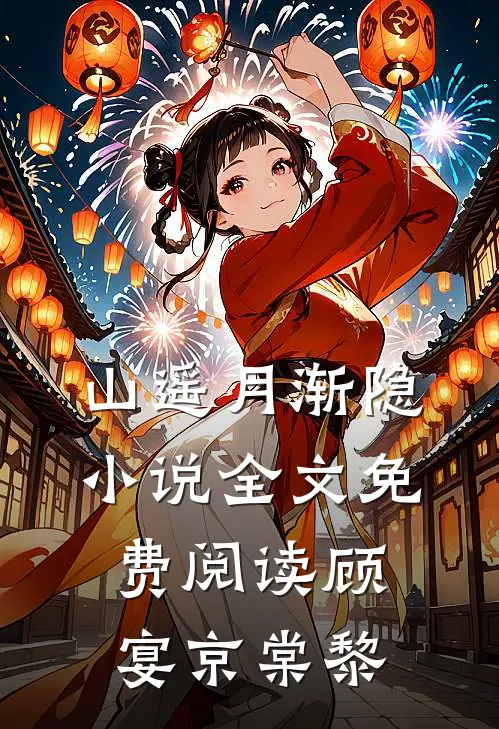 山遥月渐隐小说全文免费阅读顾宴京棠黎