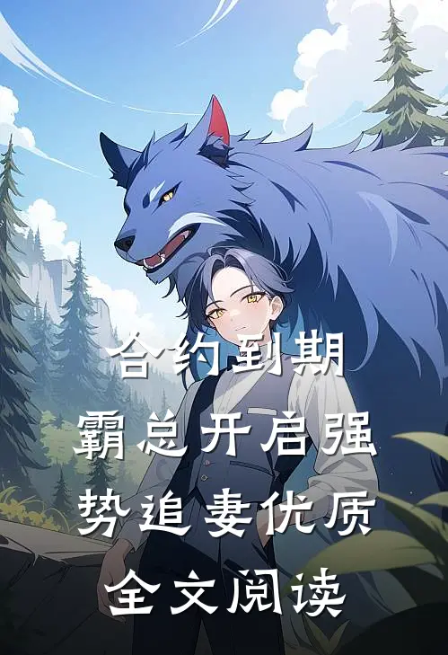 合约到期，霸总开启强势追妻优质全文阅读