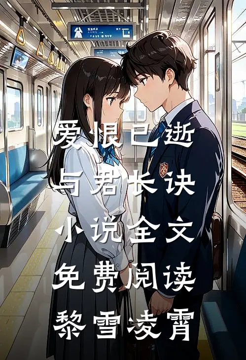 爱恨已逝，与君长诀小说全文免费阅读黎雪凌霄