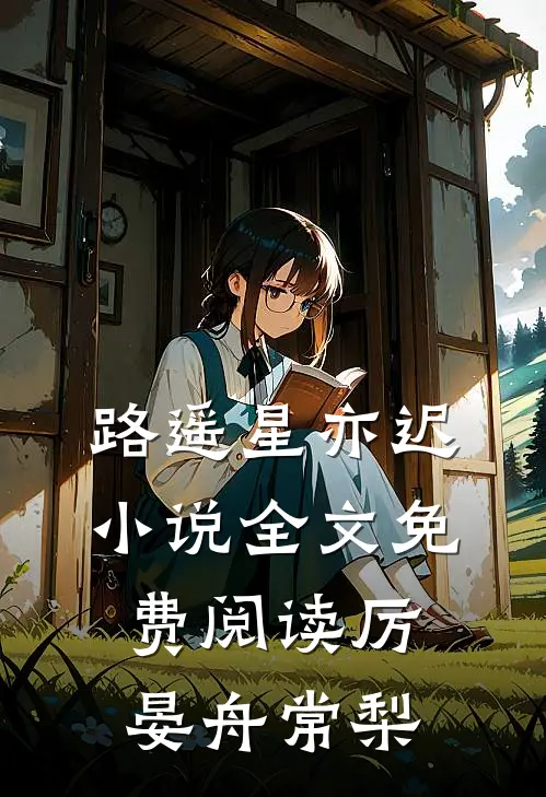 路遥星亦迟小说全文免费阅读厉晏舟常梨