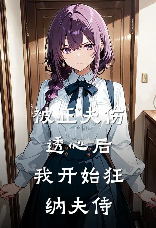 被正夫伤透心后，我开始狂纳夫侍